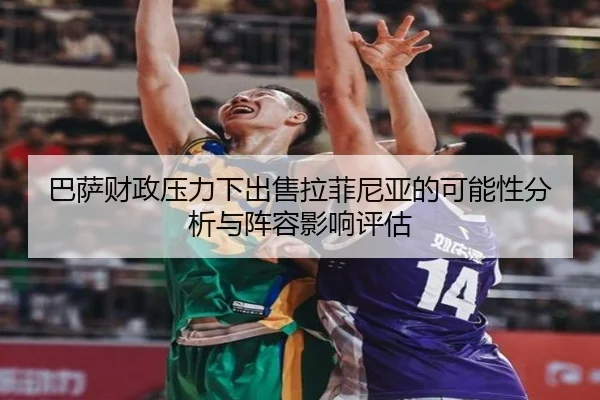巴萨财政压力下出售拉菲尼亚的可能性分析与阵容影响评估