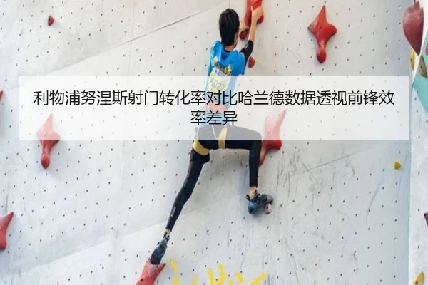 利物浦努涅斯射门转化率对比哈兰德数据透视前锋效率差异