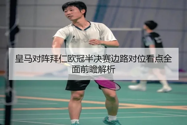 皇马对阵拜仁欧冠半决赛边路对位看点全面前瞻解析