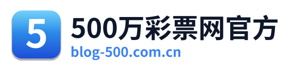 500万彩票网官方 Logo
